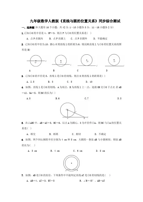 九年级数学人教版《直线与圆的位置关系》同步综合测试(含答案)