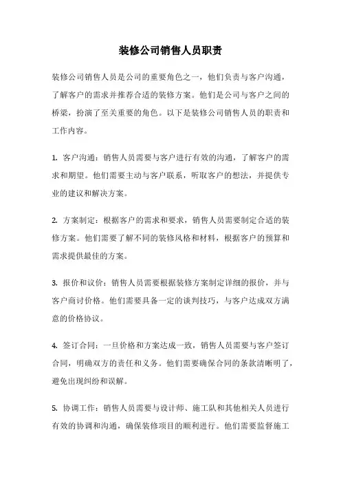 装修公司销售人员职责