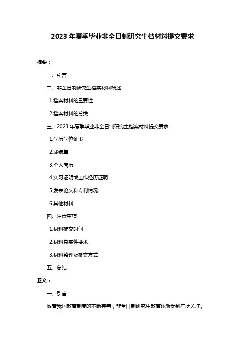 2023年夏季毕业非全日制研究生档材料提交要求