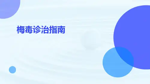梅毒诊治指南ppt