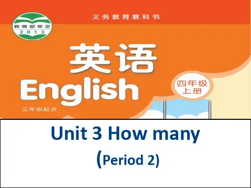 四年级上册英语课件-Unit3 How many？ 第二课时 ｜译林版(三起) (共18张PPT)