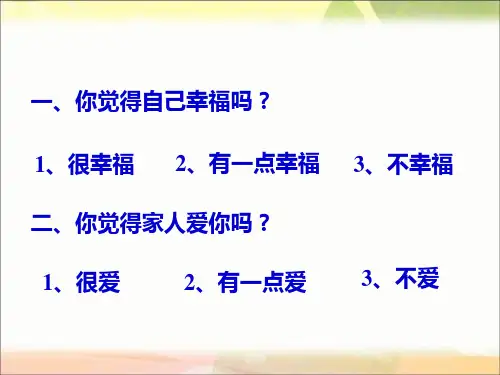三年级品德与社会下册《家人的爱》PPT课件(人教新课标)