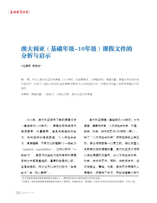 澳大利亚(基础年级-10年级)课程文件的分析与启示