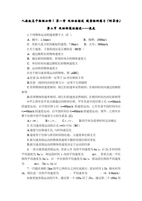 【高一理化生】人教版高中物理必修1 第一章 运动的描述 随堂检测练习(附答案)(共2页)