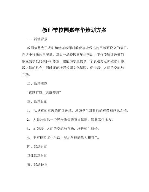 教师节校园嘉年华策划方案