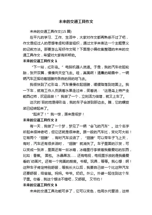 未来的交通工具作文