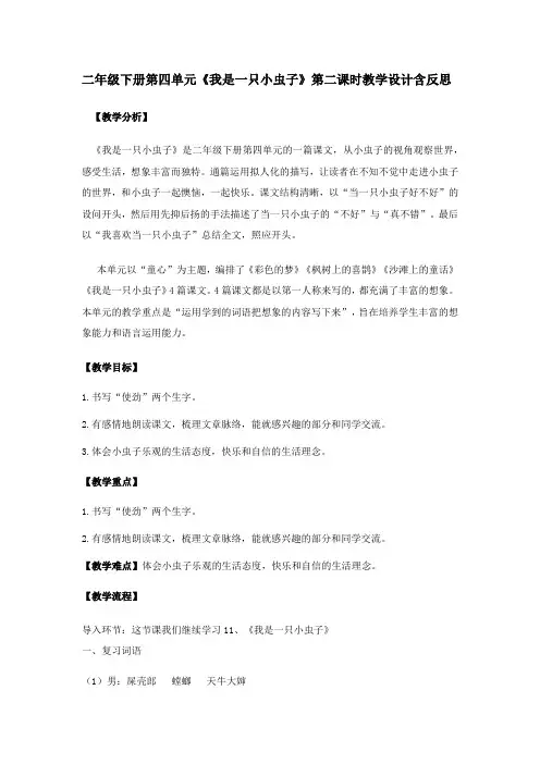 二年级下册第四单元《我是一只小虫子》第二课时教学设计含反思