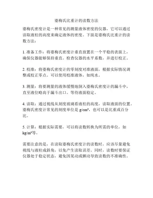婆梅氏比重计的读数方法