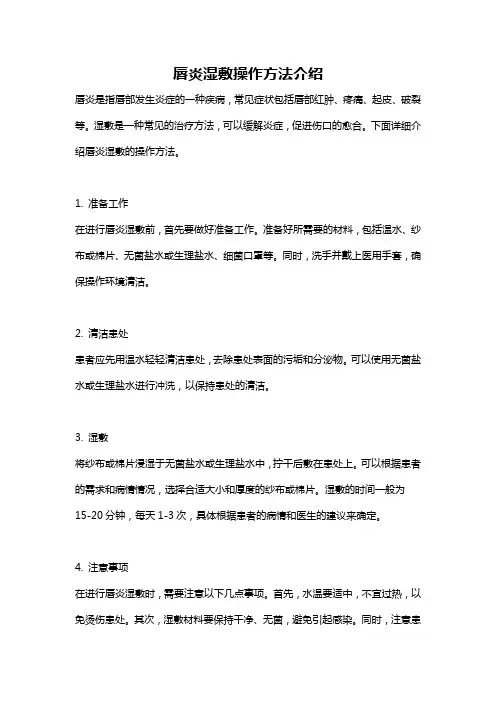 唇炎湿敷操作方法介绍