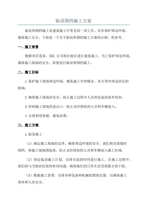 临设围挡施工方案