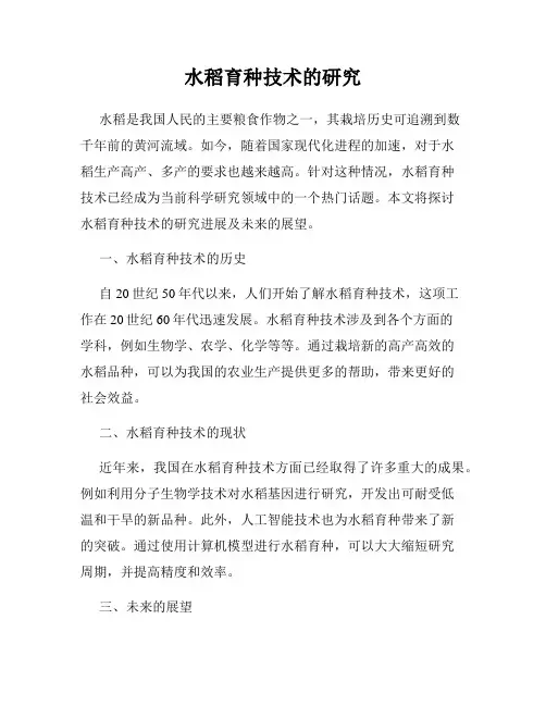 水稻育种技术的研究