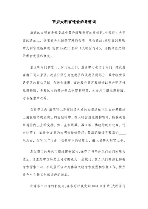 西安大明宫遗址的导游词（2篇）