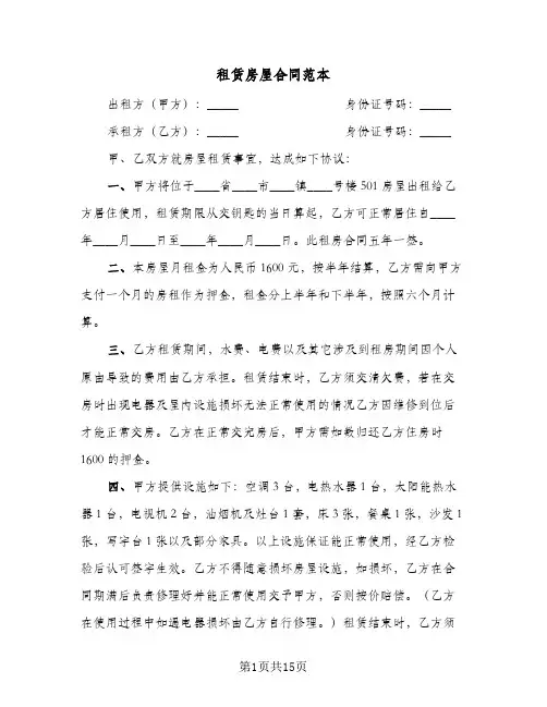 租赁房屋合同范本(5篇)