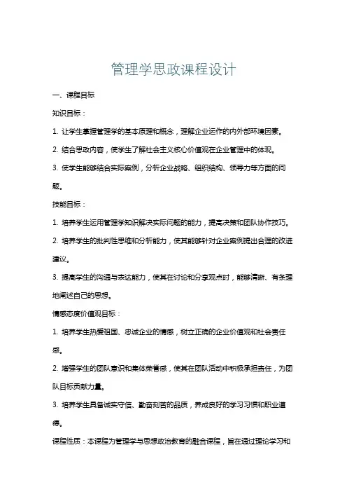 管理学思政课程设计