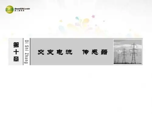2015届高考物理大一轮精讲(夯实必备知识+精研疑难要点+提升学科素养)10.1 交变电流的产生及描述课件