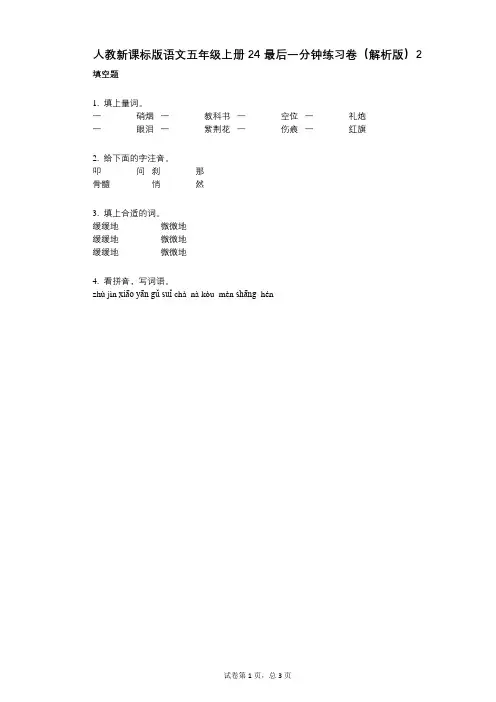 小学语文-有答案-人教新课标版语文五年级上册24_最后一分钟练习卷(解析版)2