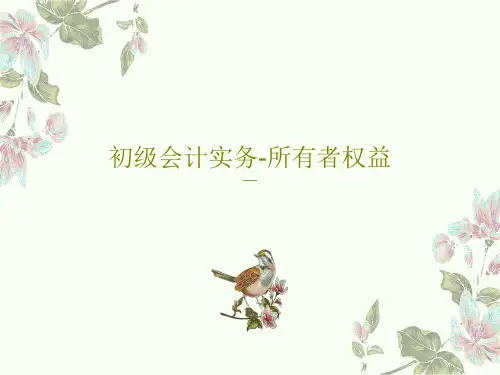 初级会计实务-所有者权益55页PPT