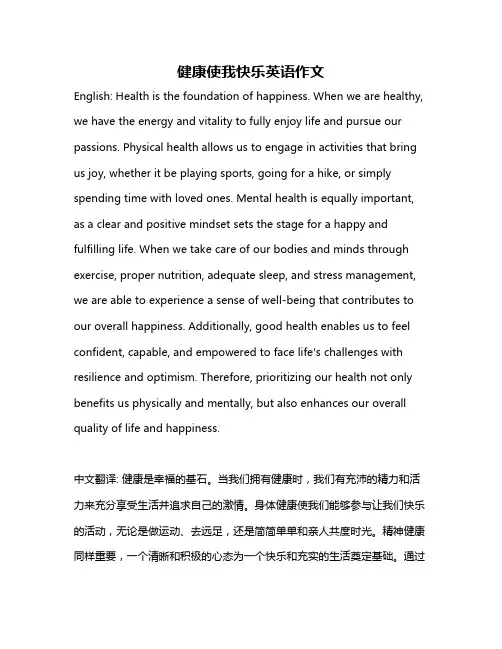 健康使我快乐英语作文