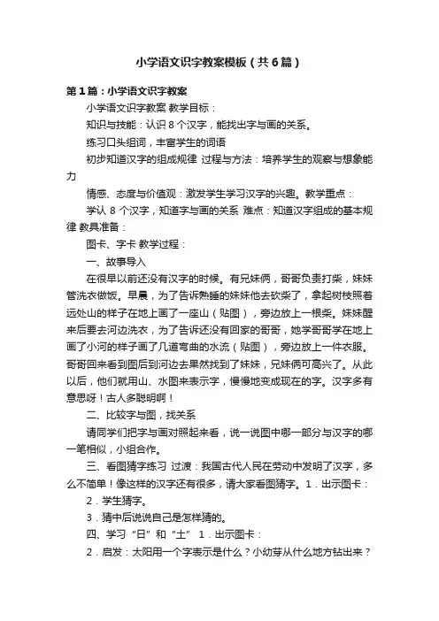 小学语文识字教案模板（共6篇）