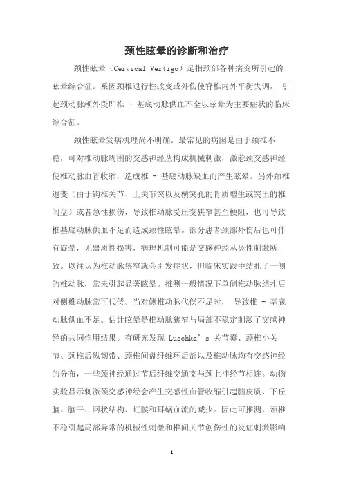 颈性眩晕的诊断和治疗