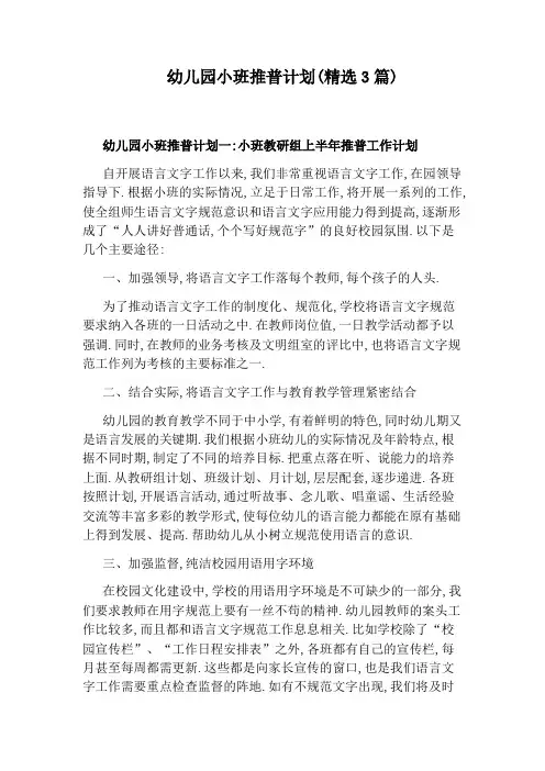 幼儿园小班推普计划(精选3篇)