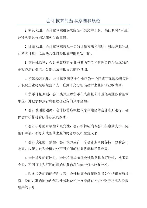 会计核算的基本原则和规范