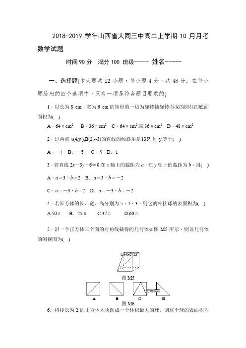 2018-2019山西省大同三中高二上学期10月月考数学试题