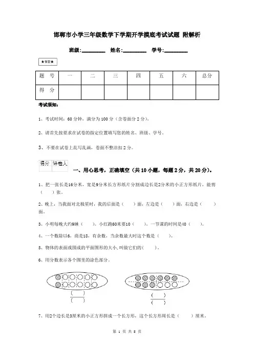 邯郸市小学三年级数学下学期开学摸底考试试题 附解析