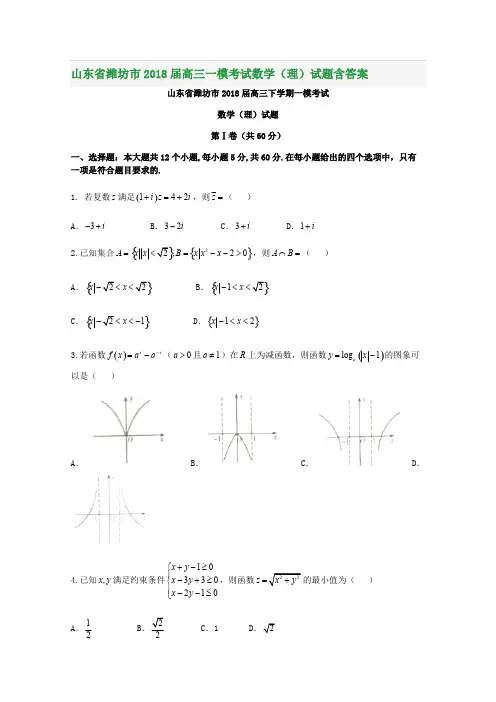 山东省潍坊市2018届高三一模考试数学(理)试题含答案