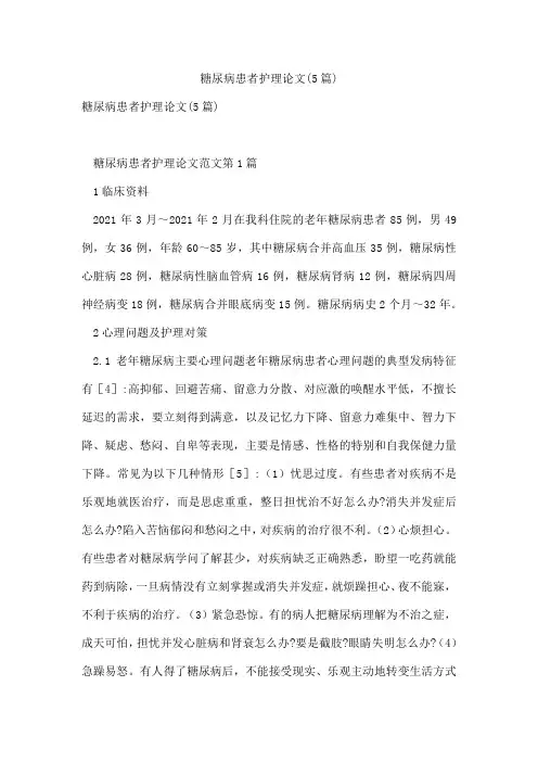 糖尿病患者护理论文(5篇)