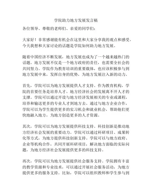 学院助力地方发展发言稿