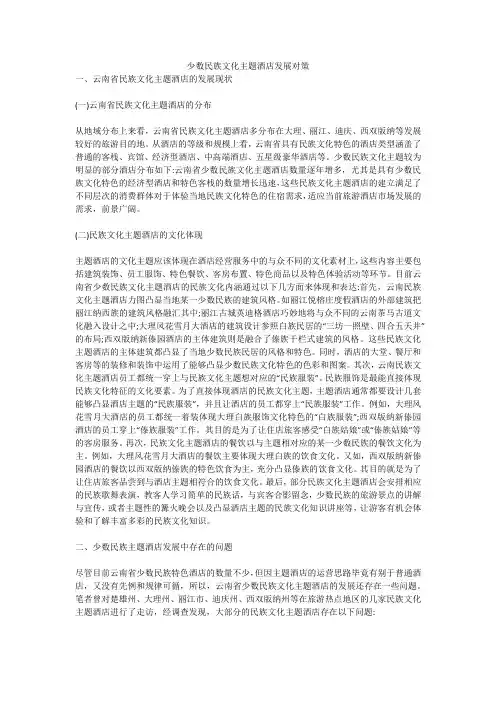 少数民族文化主题酒店发展对策