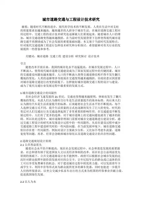 城市道路交通与工程设计技术研究