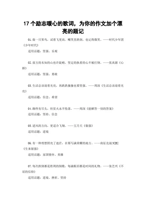 17个励志暖心的歌词,为你的作文加个漂亮的题记