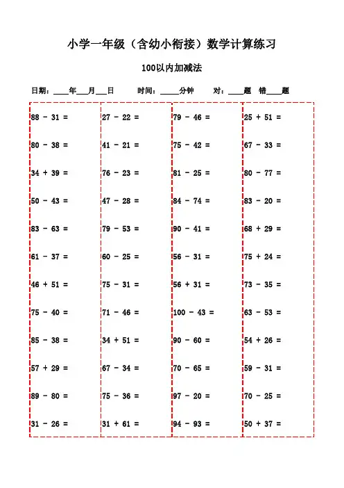 一年级上册口算题大全(3000题,打印即用)-100以内减法和加法