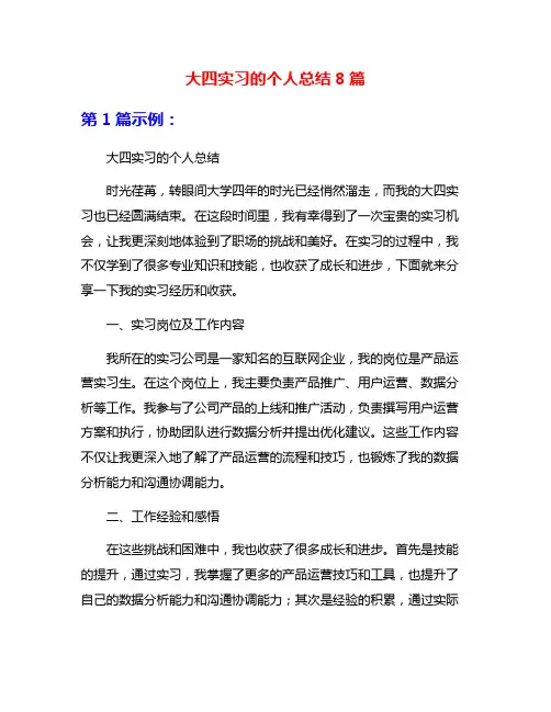 大四实习的个人总结8篇