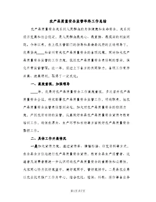 农产品质量安全监管年终工作总结（2篇）