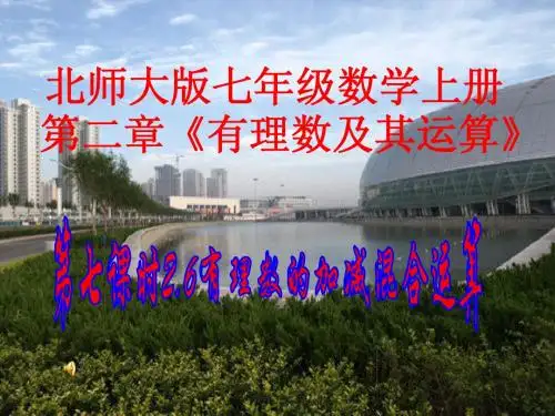 2.6 有理数的加减混合运算 课件8(北师大版七年级上)