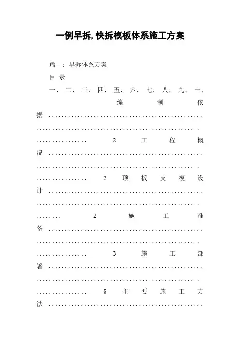 一例早拆,快拆模板体系施工方案[工作范文]