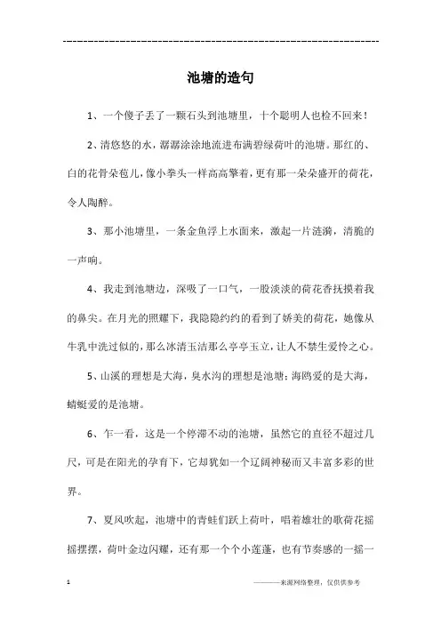 池塘的造句