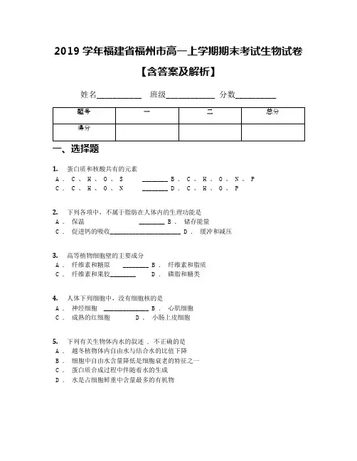 2019学年福建省福州市高一上学期期末考试生物试卷【含答案及解析】
