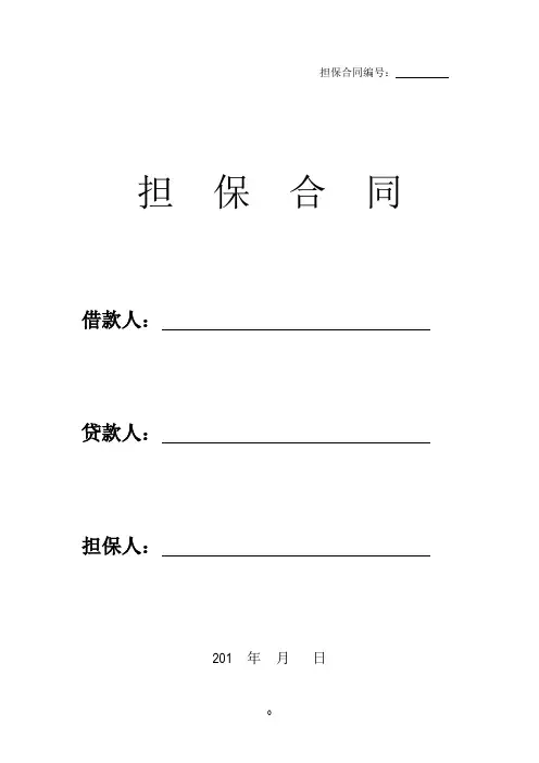 民间借款担保合同(范本)