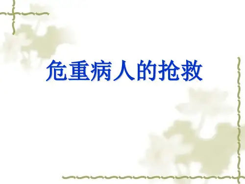危重病人的抢救PPT课件