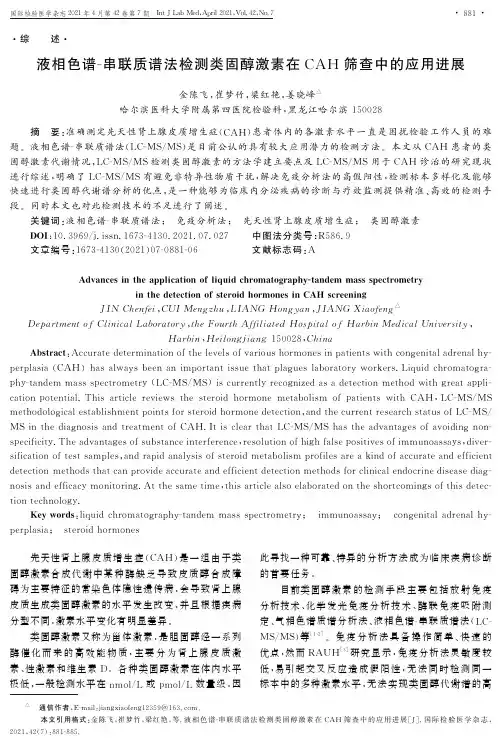 液相色谱-串联质谱法检测类固醇激素在CAH筛查中的应用进展
