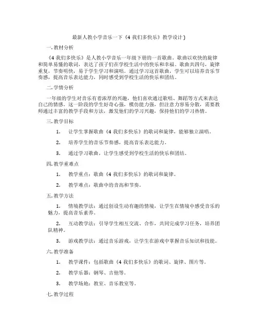 最新人教小学音乐一下《4我们多快乐》教学设计)