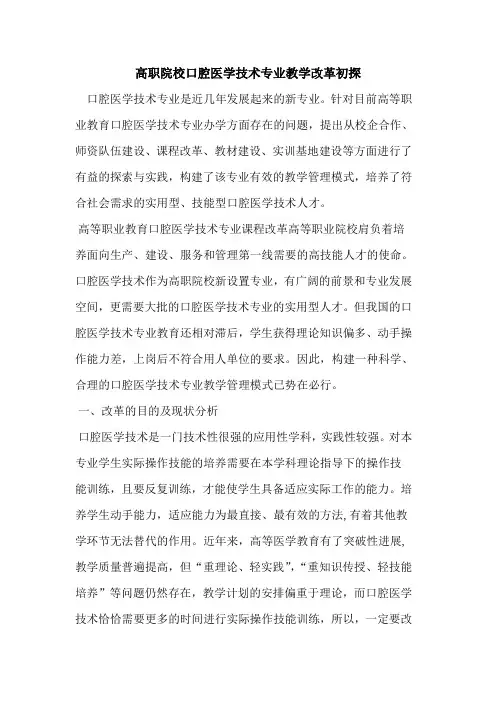 高职院校口腔医学技术专业教学改革[论文]