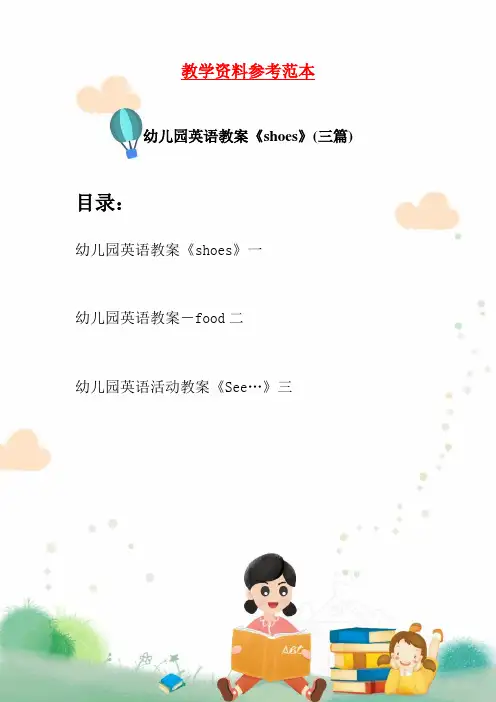 幼儿园英语教案《shoes》(三篇)