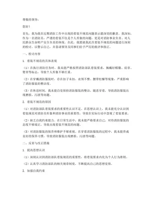 消防着装不规范检讨书