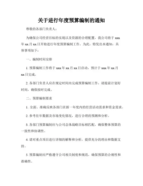 关于进行年度预算编制的通知