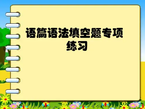 高考英语二轮专题复习课件：语篇语法填空题专项练习(39张PPT)